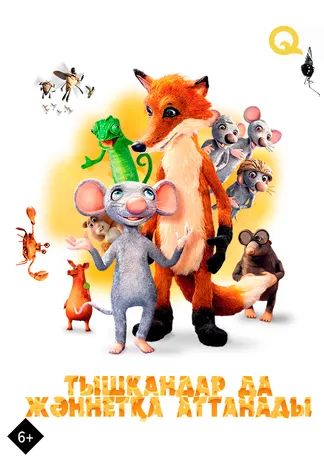Тышқандар да жәннатқа аттанады