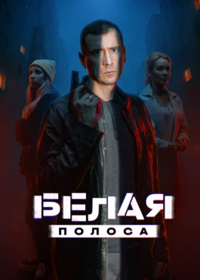 Белая полоса
