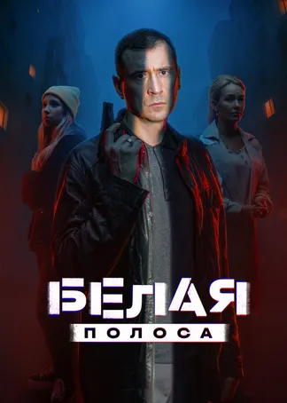 Белая полоса