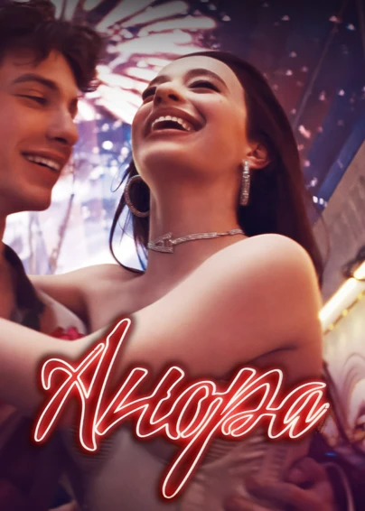 Анора