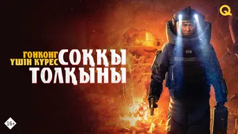 Соққы толқыны: Гонконг үшін күрес