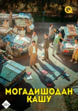Могадишодан қашу