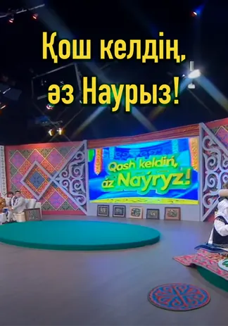 Қош келдің, Әз-Наурыз!