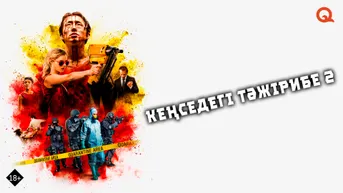 Кеңседегі тәжірибе 2