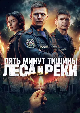 Пять минут тишины