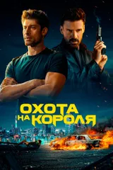 Охота на короля