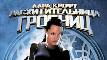 Лара Крофт: Расхитительница гробниц