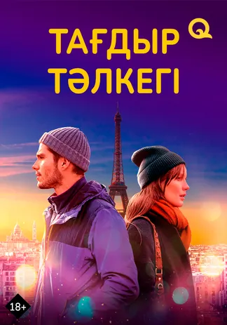 Тағдыр тәлкегі