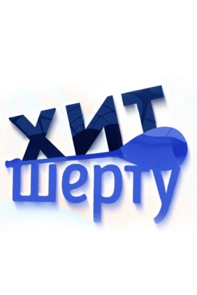 Хит шерту
