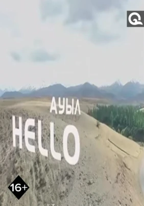 Hello, ауыл!