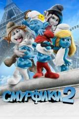 Смурфики 2
