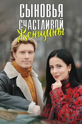 Сыновья счастливой женщины