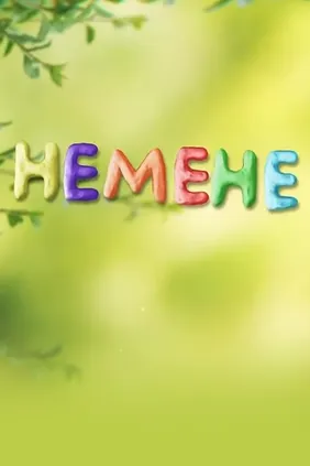 Немене