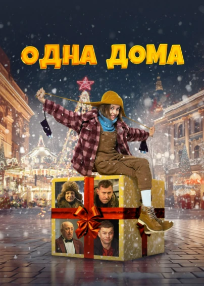 Одна дома