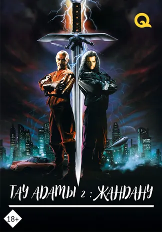 Тау адамы 2: Жандану