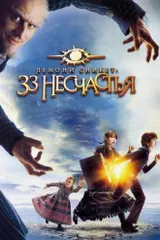 Лемони Сникет: 33 несчастья