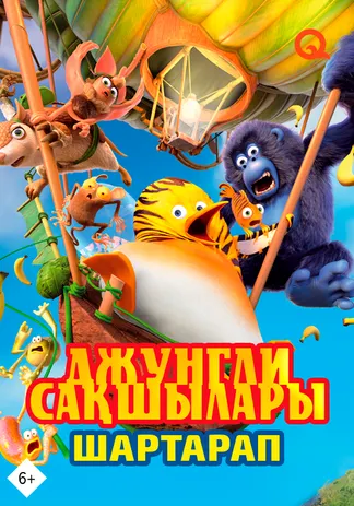 Джунгли сақшылары: Шартарап