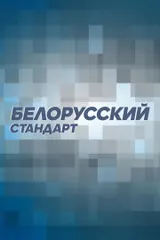 Белорусский стандарт