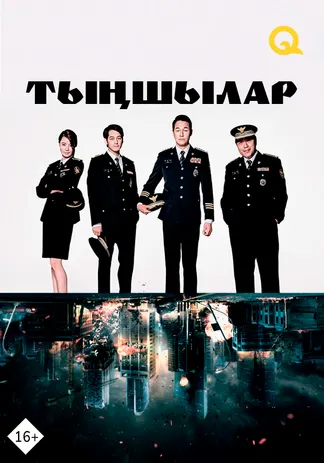 Тыңшылар