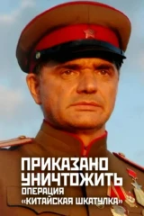Приказано уничтожить! Операция: «Китайская шкатулка»