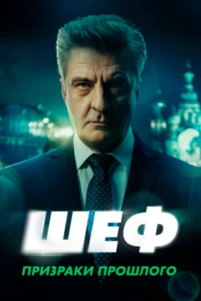 Шеф-7