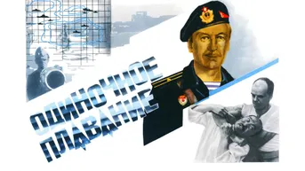 Одиночное плавание