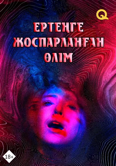 Ертеңге жоспарланған өлім
