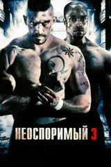 Неоспоримый-3
