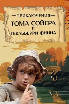 Приключения Тома Сойера и Гекльберри Финна