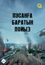Пусанға баратын пойыз