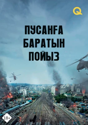 Пусанға баратын пойыз