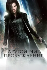 Другой мир: Пробуждение