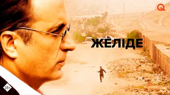 Желiде