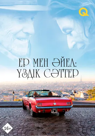 Ер мен әйел: үздік сәттер