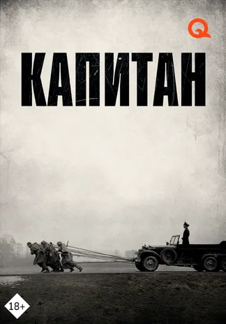 Капитан