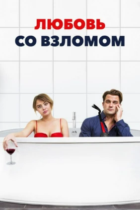 Любовь со взломом