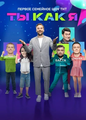 Ты как я
