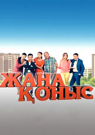 Жаңа қоныс