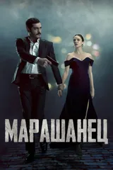 Марашанец