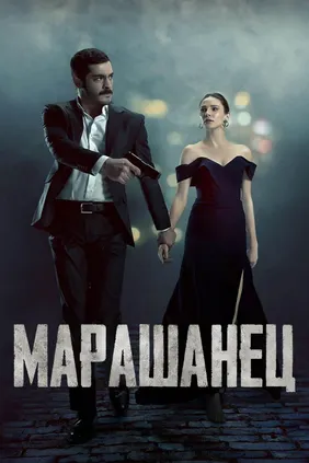 Марашанец
