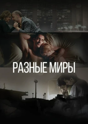 Разные миры