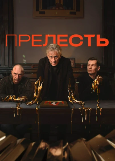 Прелесть