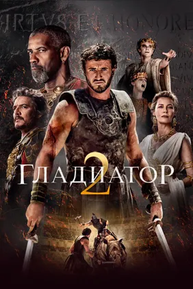Гладиатор 2