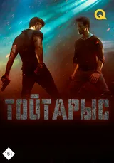 Тойтарыс