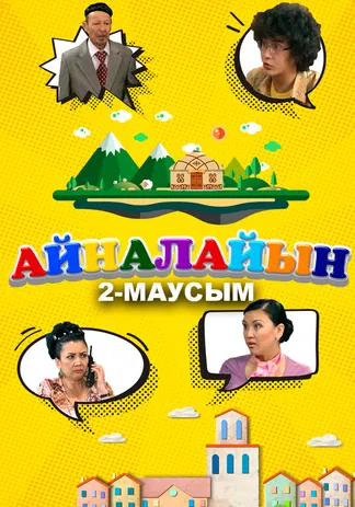 Айналайын 2-маусым
