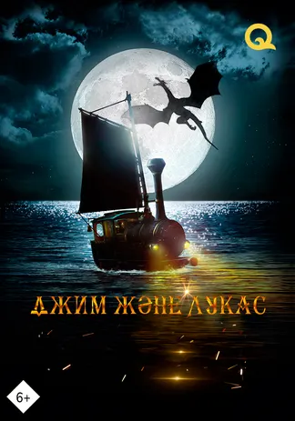 Джим және Лукас