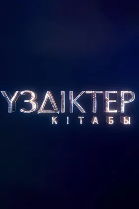Үздіктер кітабы
