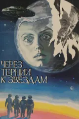 Через тернии к звёздам