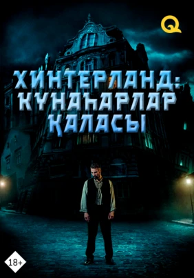 Хитерланд.Күнаһарлар қаласы