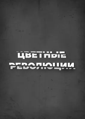 Цветные революции